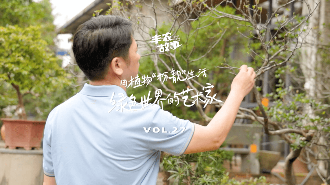17年，，，，，他用一草一木去点亮了一个个家。。。。。。。。