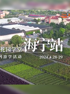 浙江海宁游学，，，，，带各人与园艺大家面对面，，，，，进建专业园艺知识，，，，，索求花草艺术。。。。。。。。